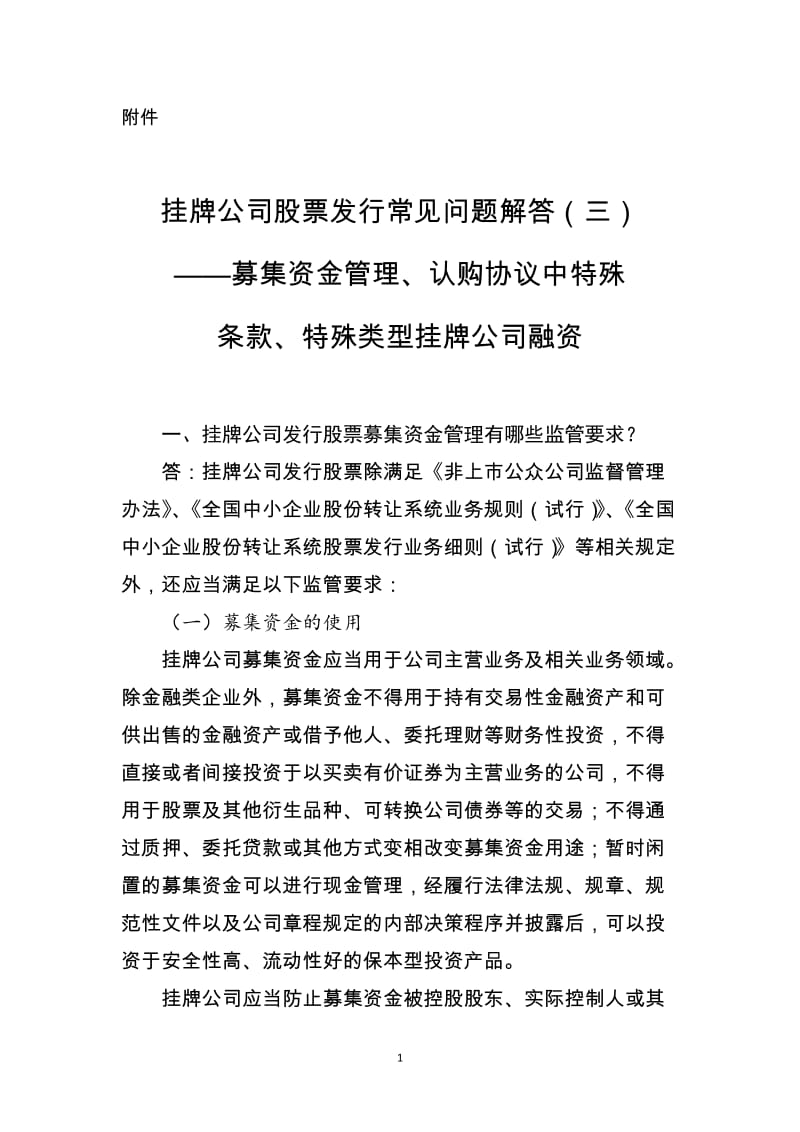 挂牌公司股票发行常见问题解答(三)——募集资金管理、认购协议中特殊条款、特殊类型挂牌公司融资_第1页