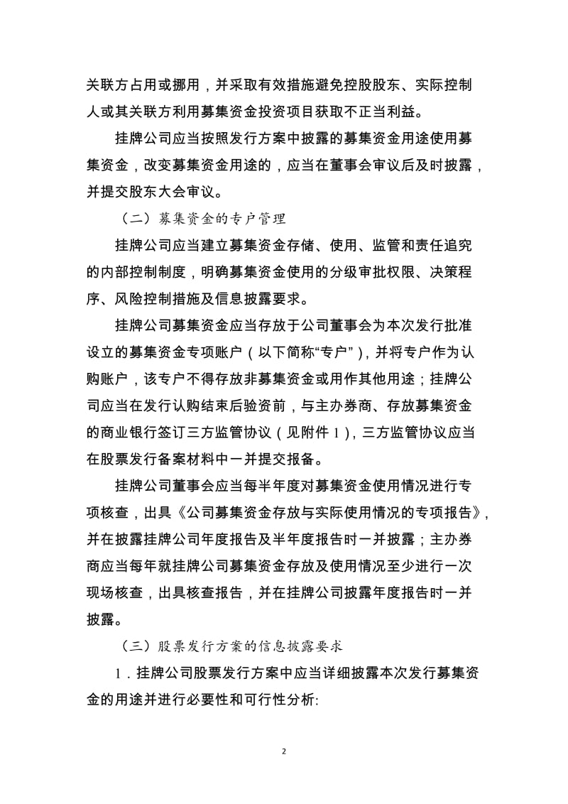 挂牌公司股票发行常见问题解答(三)——募集资金管理、认购协议中特殊条款、特殊类型挂牌公司融资_第2页