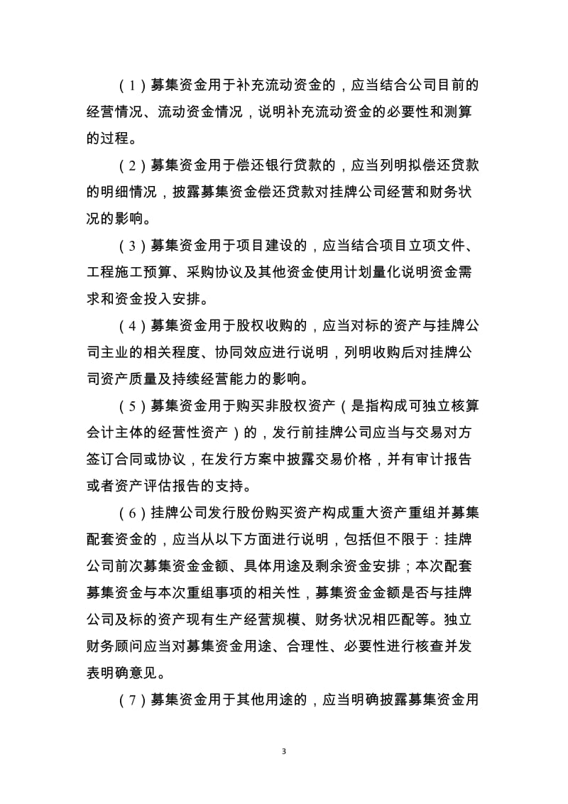 挂牌公司股票发行常见问题解答(三)——募集资金管理、认购协议中特殊条款、特殊类型挂牌公司融资_第3页