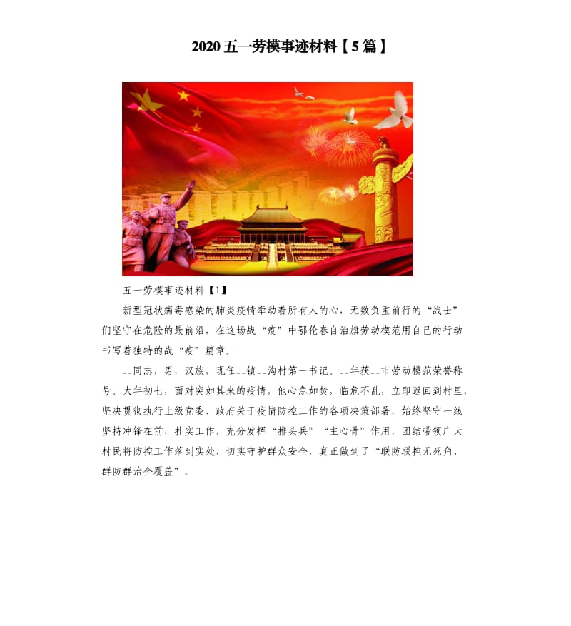 2020五一劳模事迹材料5篇.docx_第1页