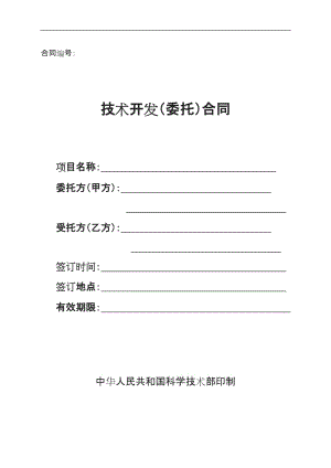 北京民教信息科學研究院民科院技術(shù)開發(fā)委托合同