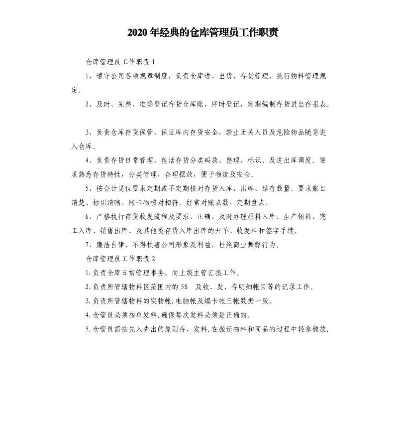 2020年经典的仓库管理员工作职责.docx_第1页