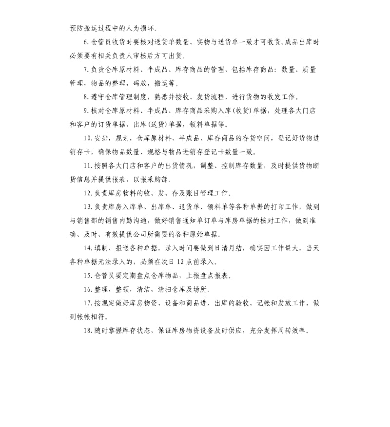 2020年经典的仓库管理员工作职责.docx_第2页