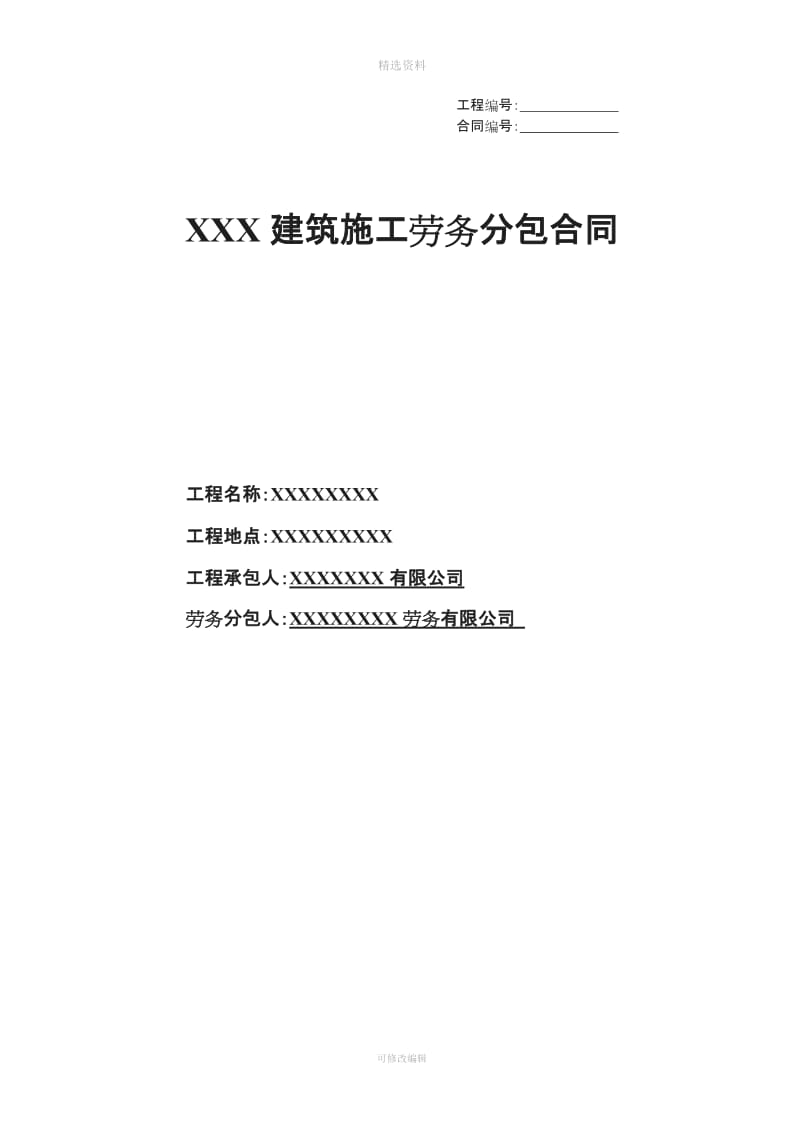 XXXXXX园林景观工程劳务分包合同_第1页