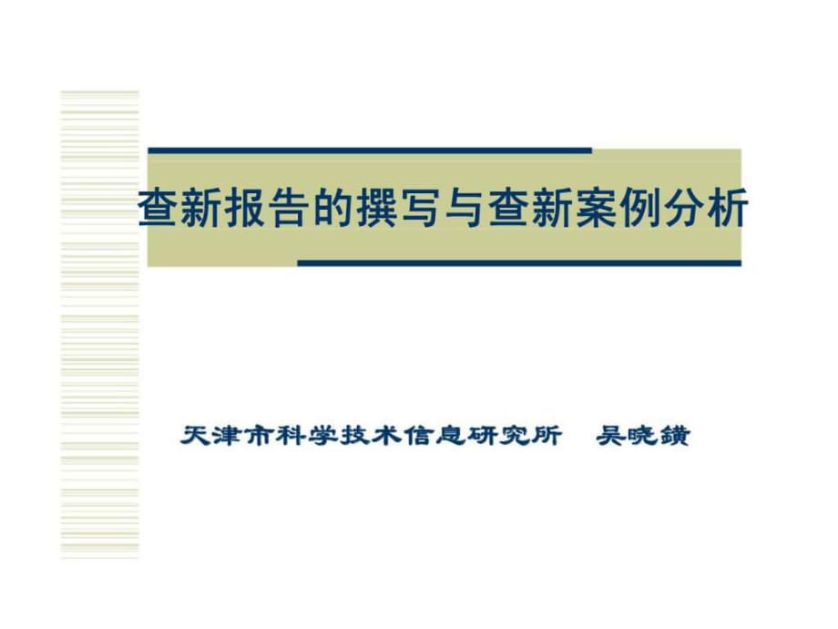 查新報告的撰寫與查新案例分析培訓(xùn)_第1頁