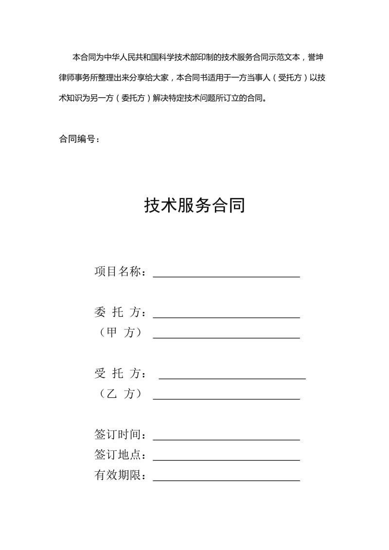 解决特定技术问题技术服务合同示范文本_第1页