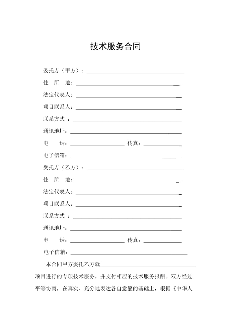 解决特定技术问题技术服务合同示范文本_第2页