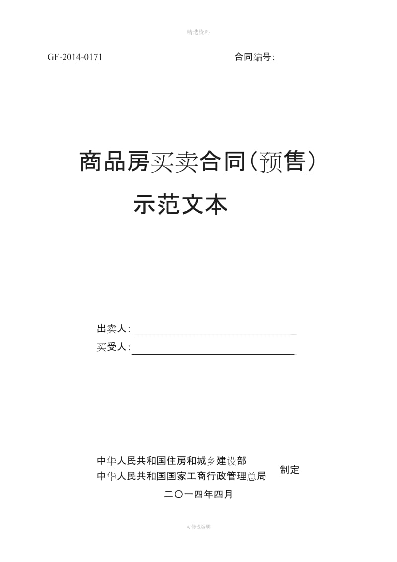 《商品房买卖合同预售示范文本》GF_第1页