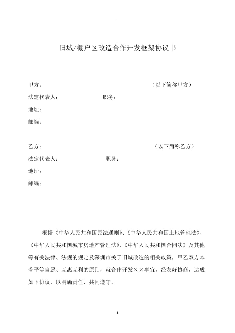 旧城、棚户区改造合作开发框架协议书_第1页