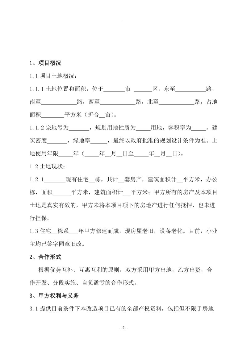 旧城、棚户区改造合作开发框架协议书_第2页