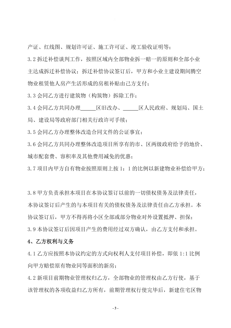 旧城、棚户区改造合作开发框架协议书_第3页