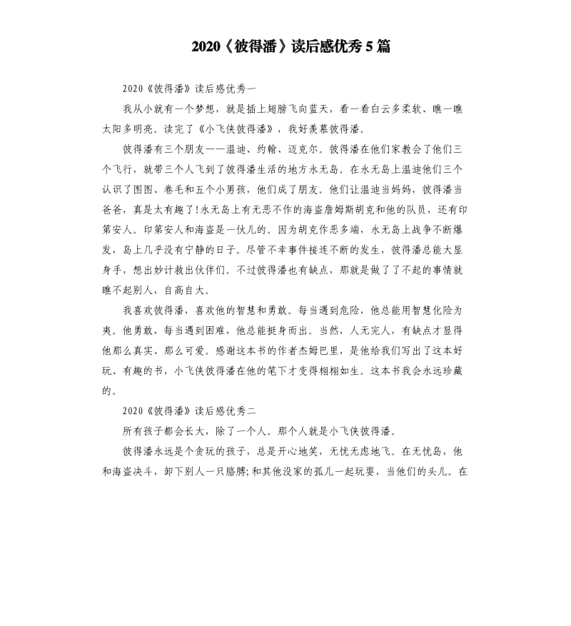 2020《彼得潘》读后感5篇.docx_第1页