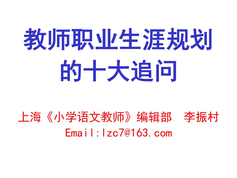 教師職業(yè)生涯規(guī)劃的十大追問上?！缎W語文教師》編輯部李振村_第1頁