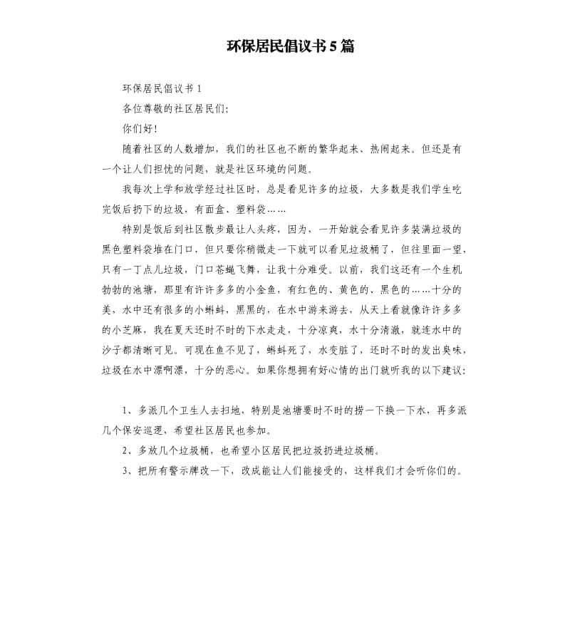 环保居民倡议书5篇.docx_第1页