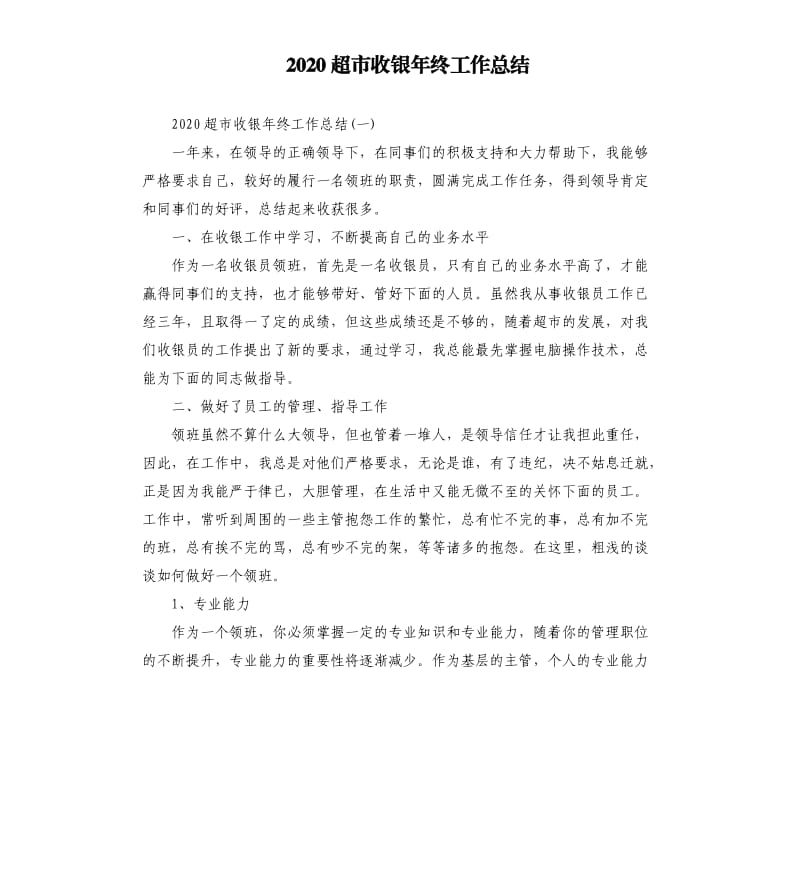 2020超市收银年终工作总结.docx_第1页