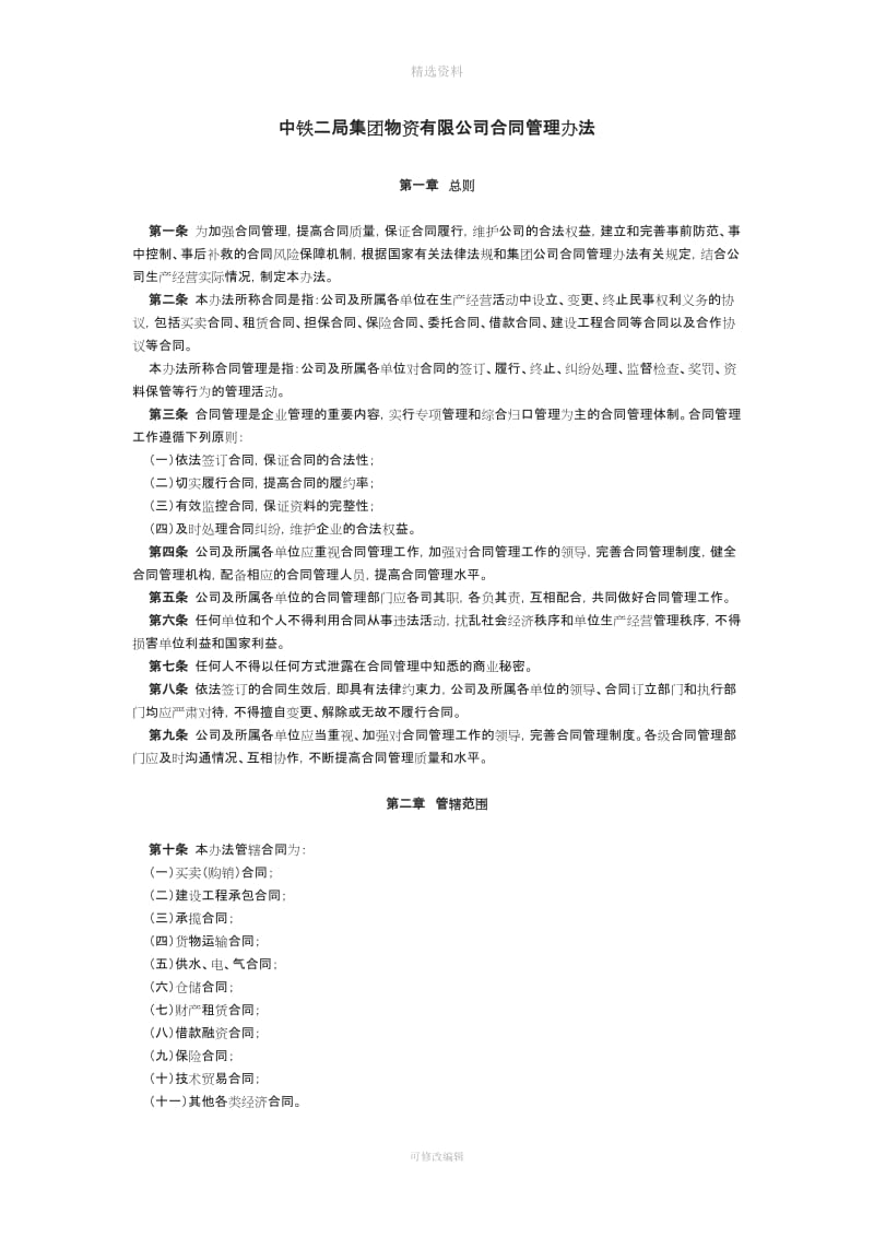 中铁二局集团物资有限公司合同管理办法_第1页