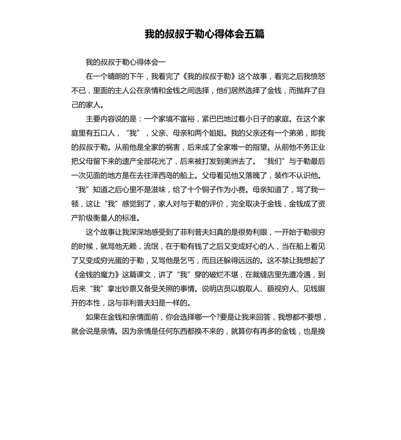 我的叔叔于勒心得体会五篇.docx_第1页