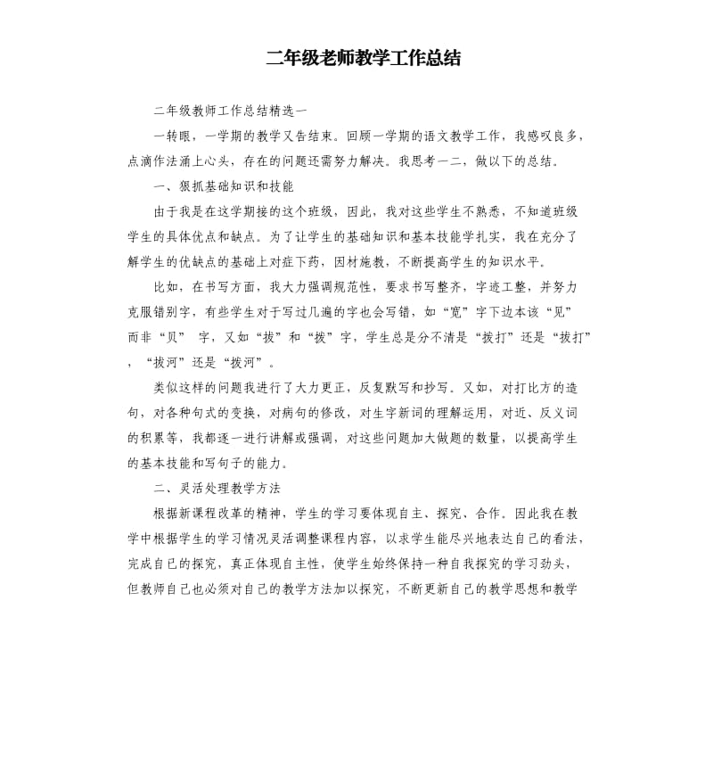 二年级老师教学工作总结.docx_第1页