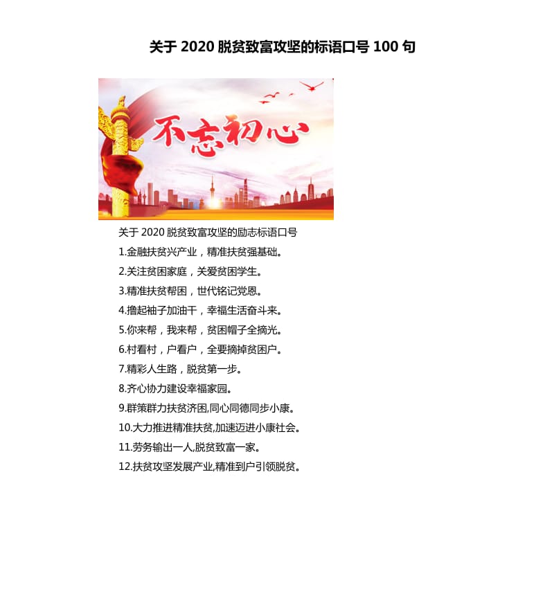 关于2020脱贫致富攻坚的标语口号100句.docx_第1页