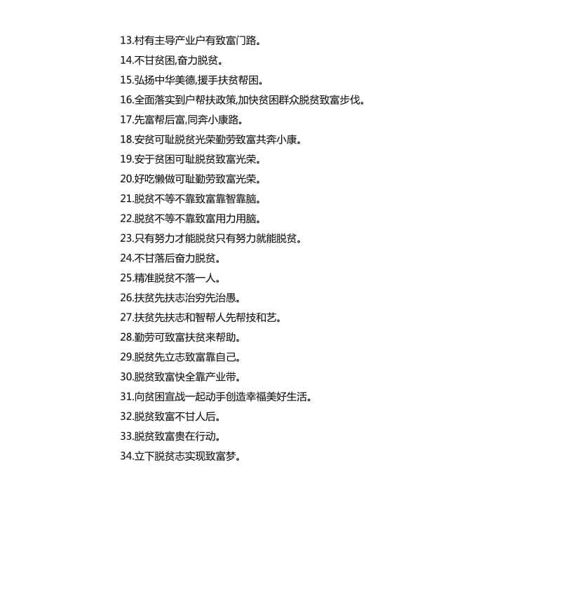 关于2020脱贫致富攻坚的标语口号100句.docx_第2页