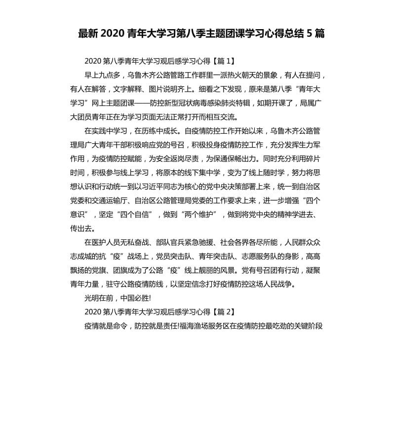 2020青年大学习第八季主题团课学习心得总结5篇.docx_第1页