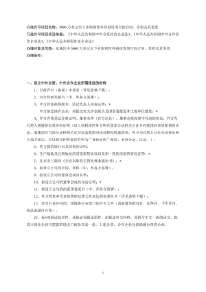 行政許可項(xiàng)目名稱5000萬(wàn)美元以下非限制性外商投資項(xiàng)目的合同、章