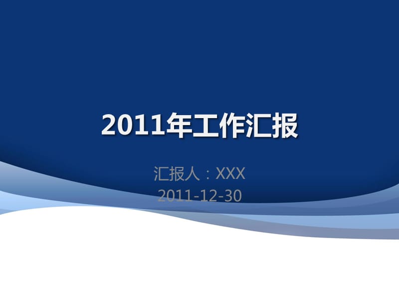 年终汇报PPT年会工作报告模板-新鲜出炉蓝色商务风_第1页