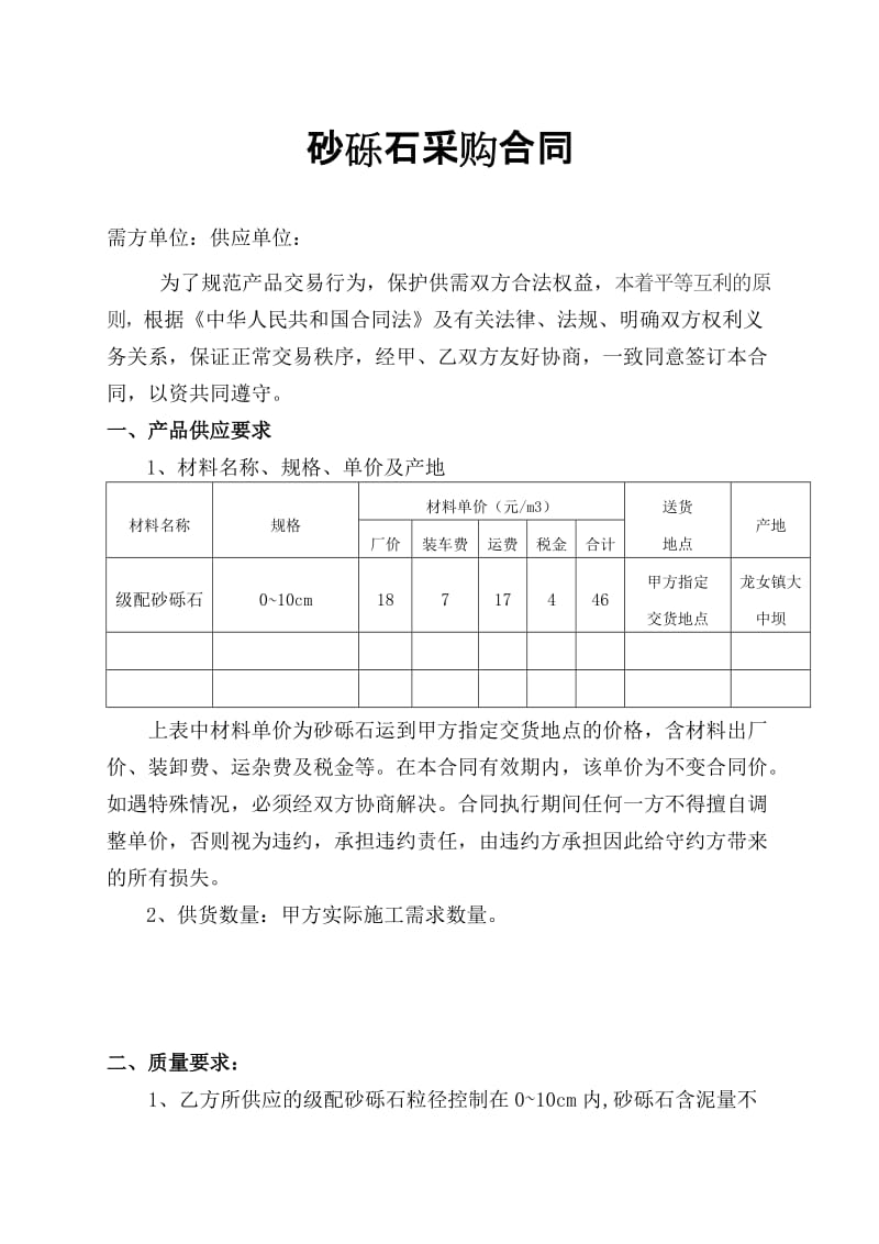 砂砾石材料买卖合同(定稿)_第1页