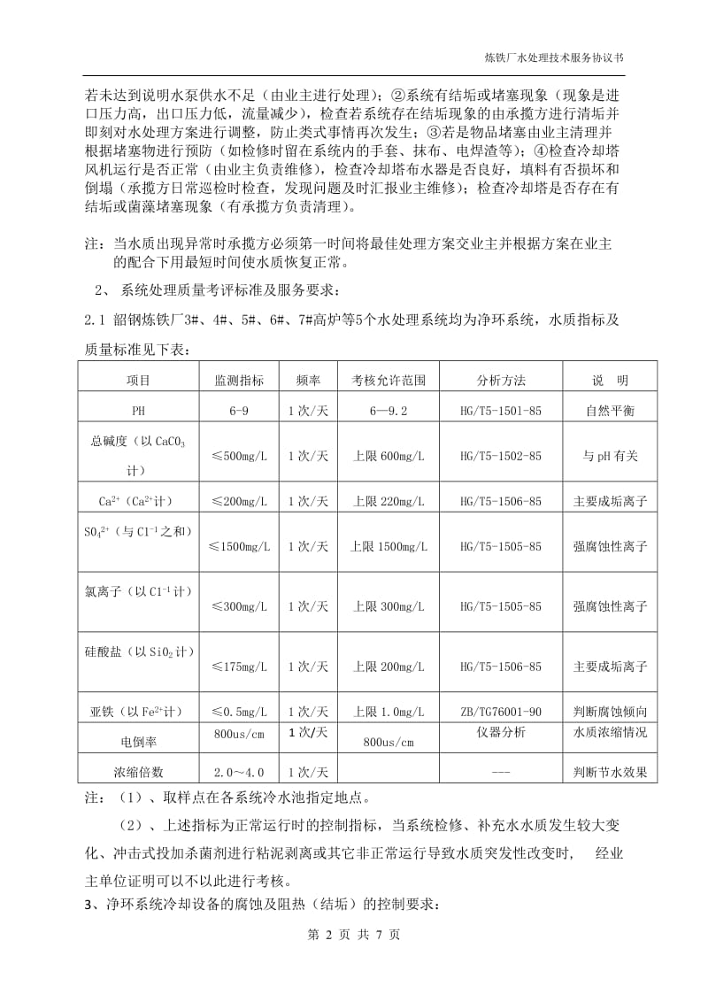 炼铁厂水处理技术服务协议书_第2页