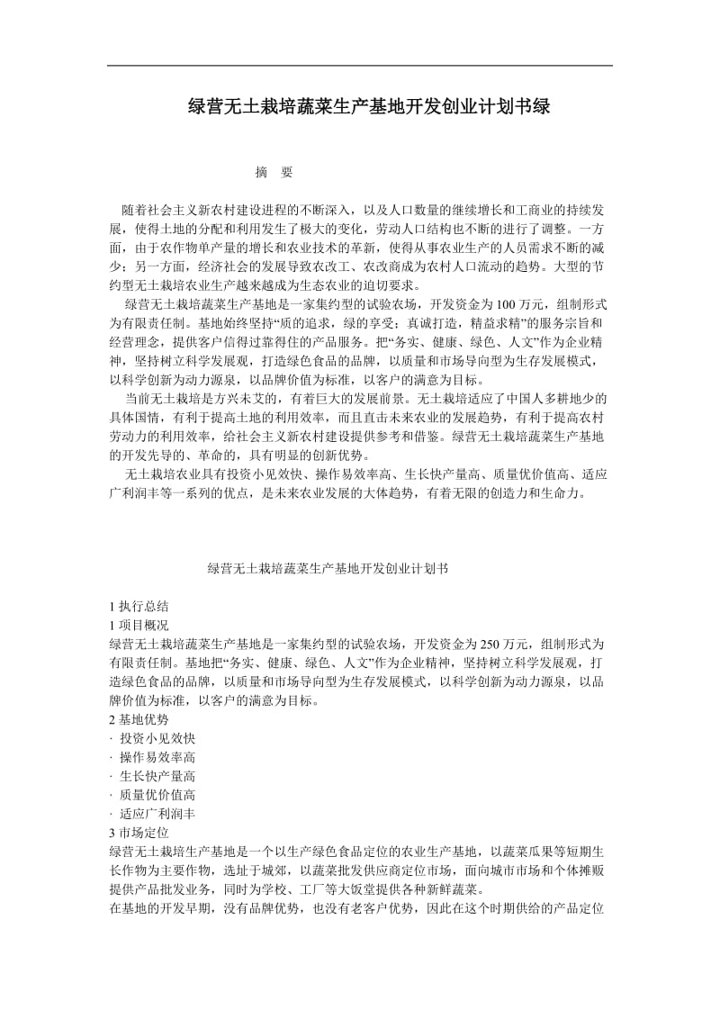 绿营无土栽培蔬菜生产基地开发创业计划书绿营无土栽培蔬菜生产基地开发创_第1页