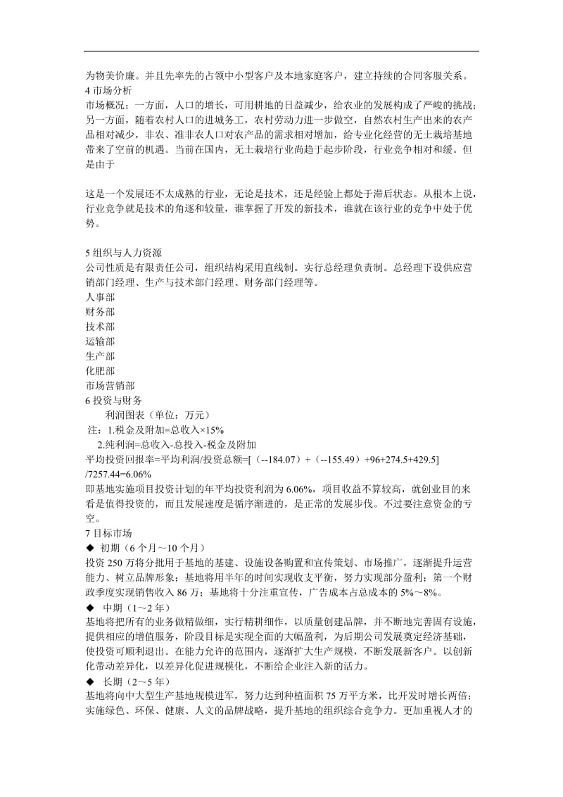 绿营无土栽培蔬菜生产基地开发创业计划书绿营无土栽培蔬菜生产基地开发创_第2页