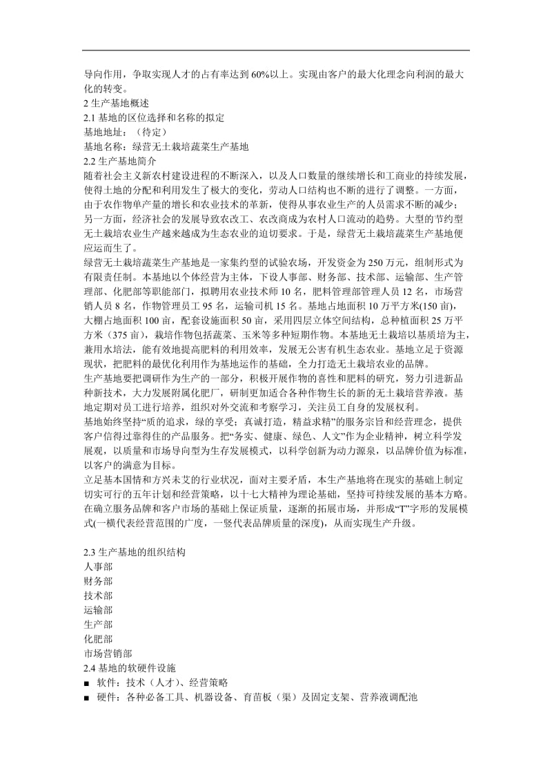 绿营无土栽培蔬菜生产基地开发创业计划书绿营无土栽培蔬菜生产基地开发创_第3页