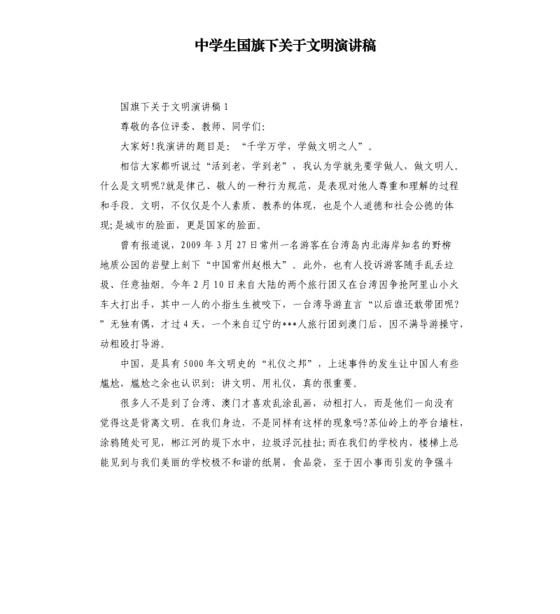 中学生国旗下关于文明演讲稿.docx_第1页