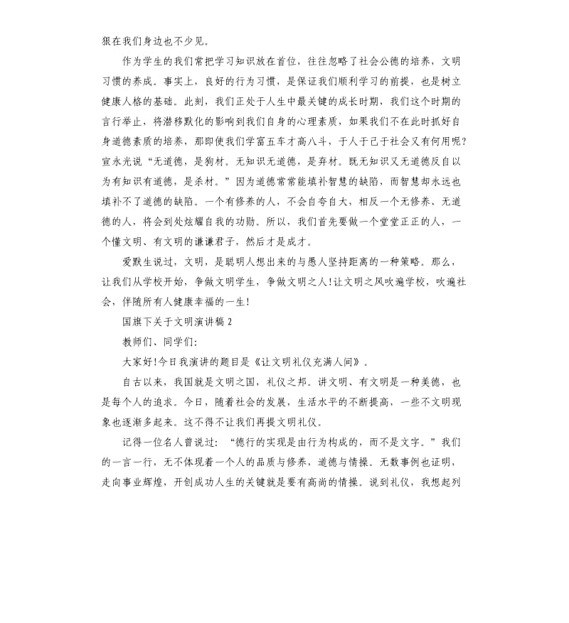 中学生国旗下关于文明演讲稿.docx_第2页