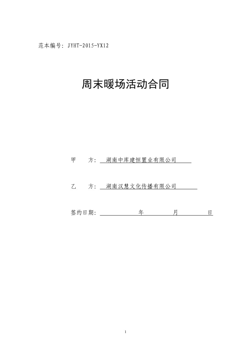 罗马都市五月6日-7日认筹客户暖场活动合作协议_第1页