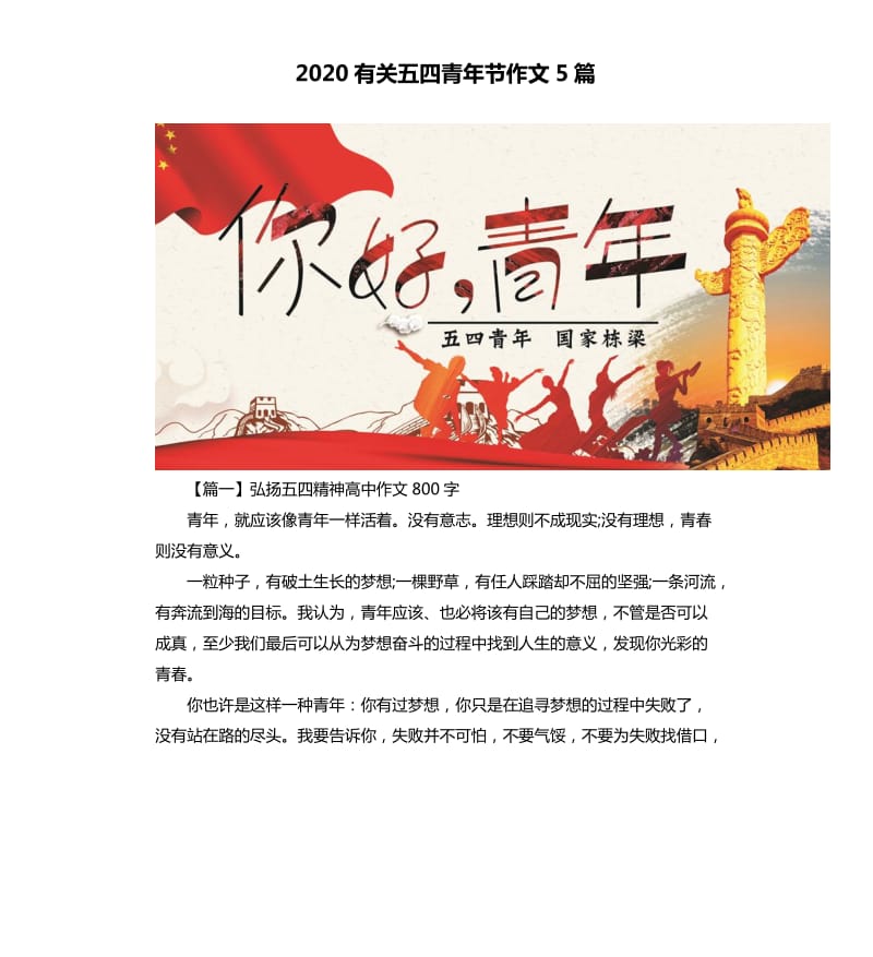 2020有关五四青年节作文5篇.docx_第1页