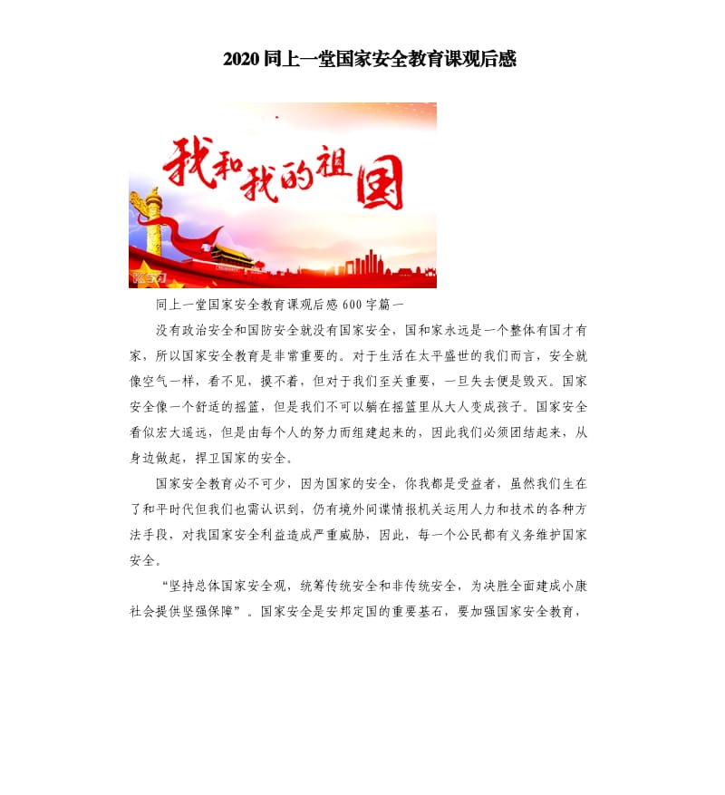 2020同上一堂国家安全教育课观后感二.docx_第1页