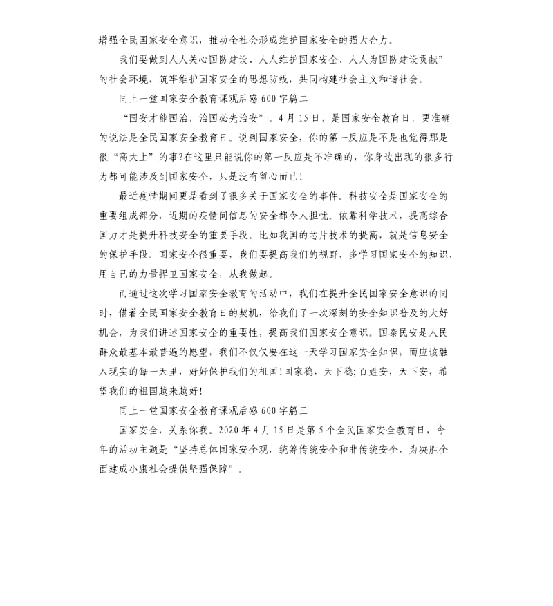 2020同上一堂国家安全教育课观后感二.docx_第2页