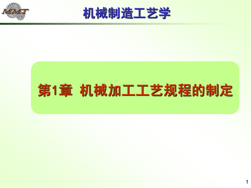 机械制造工艺学第一章机械加工工艺规程设计_第1页