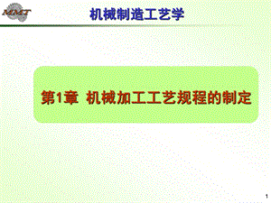 機械制造工藝學第一章機械加工工藝規(guī)程設計