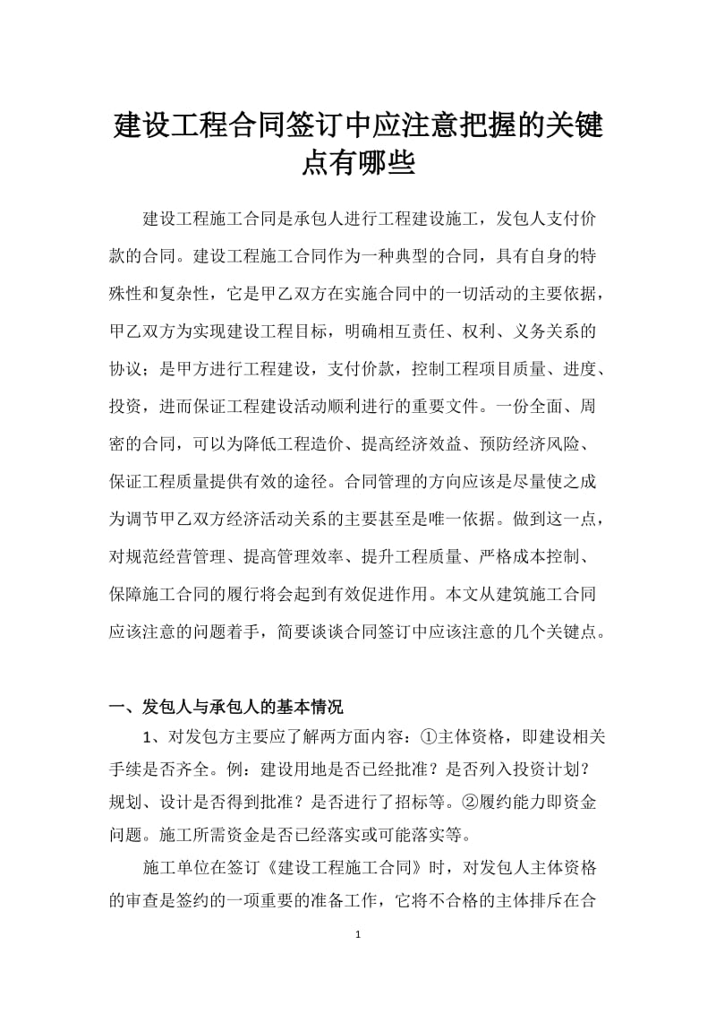 建设工程合同签订中应注意把握的关键点有哪些_第1页