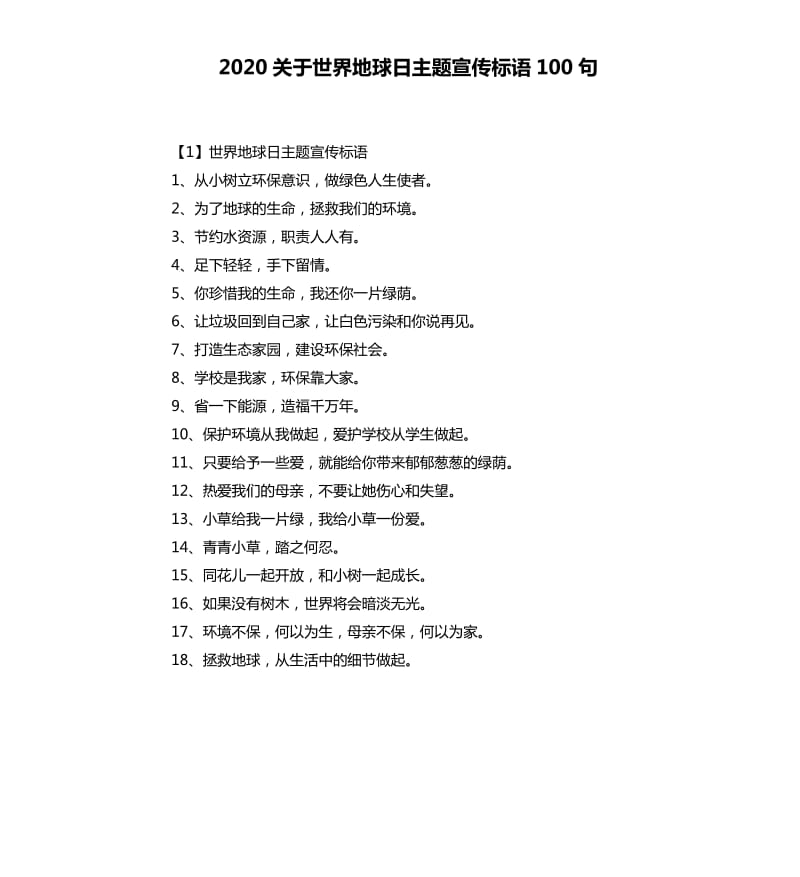 2020关于世界地球日主题宣传标语100句.docx_第1页