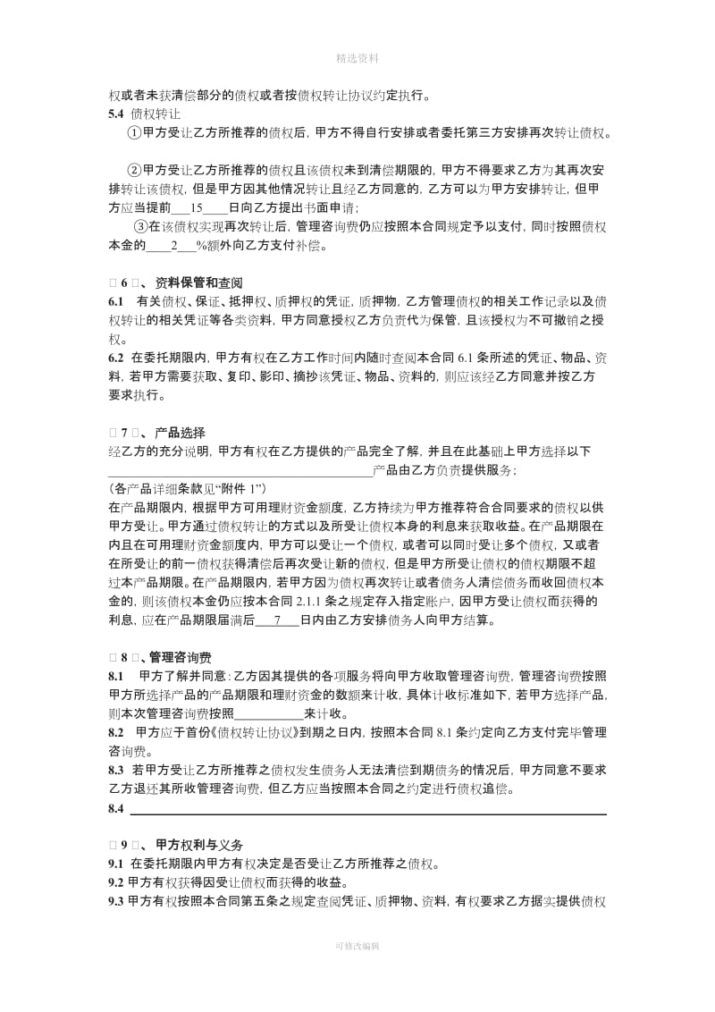 债权管理与咨询服务合同_第3页