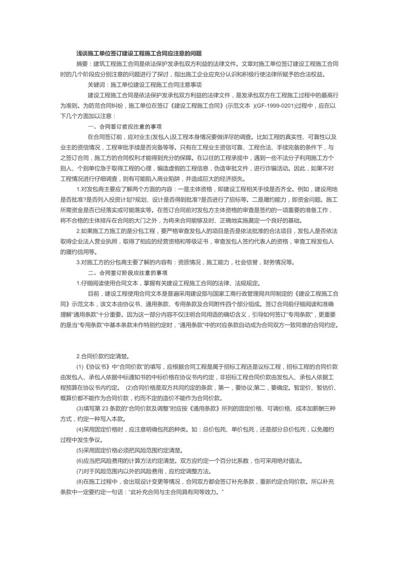 浅谈施工单位签订建设工程施工合同应注意的问题_第1页