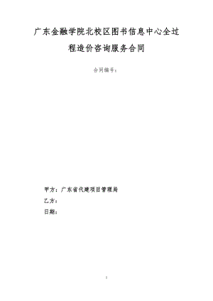 廣東金融學(xué)院北校區(qū)圖書信息中心全過程造價(jià)咨詢服務(wù)合同