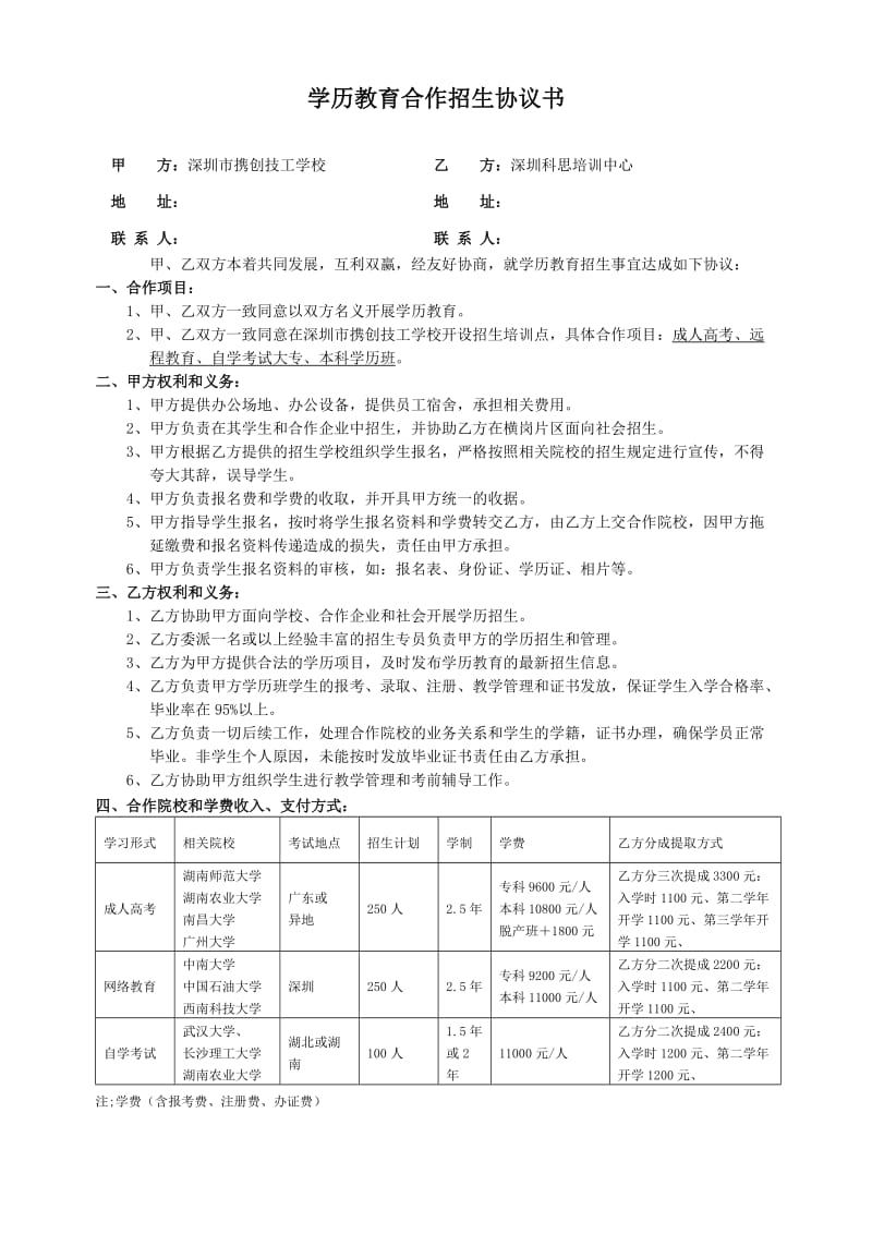 成人教育招生协议书_第1页