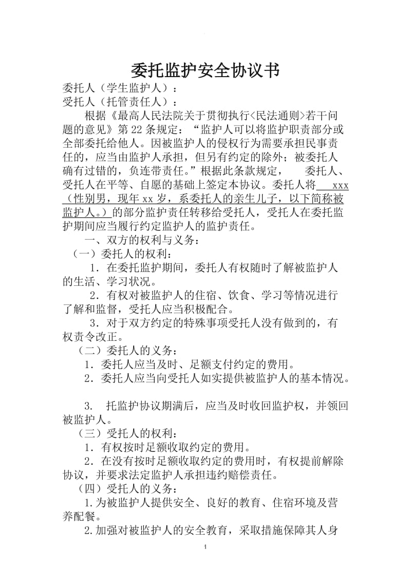 委托监护安全协议书_第1页