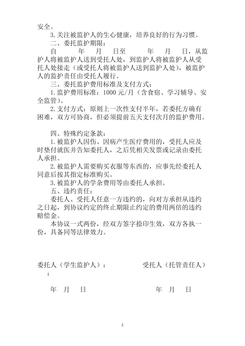 委托监护安全协议书_第2页