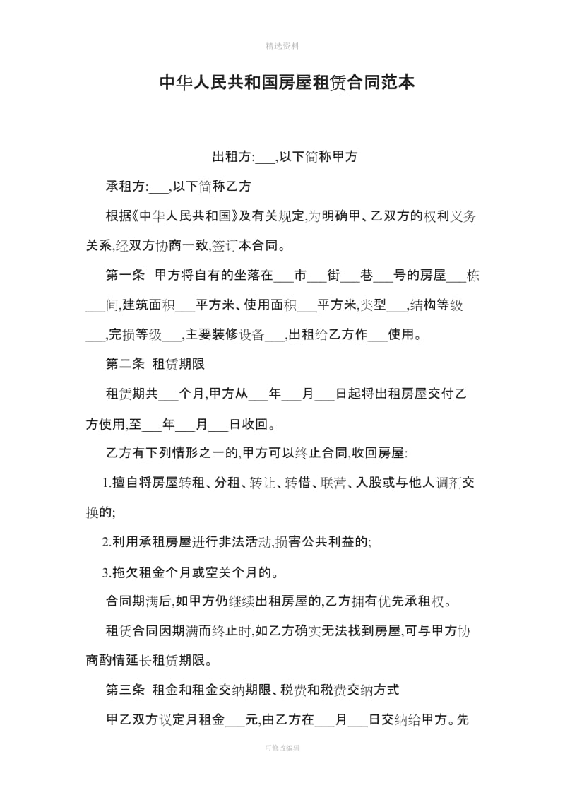 中华人民共和国房屋租赁合同范本_第1页