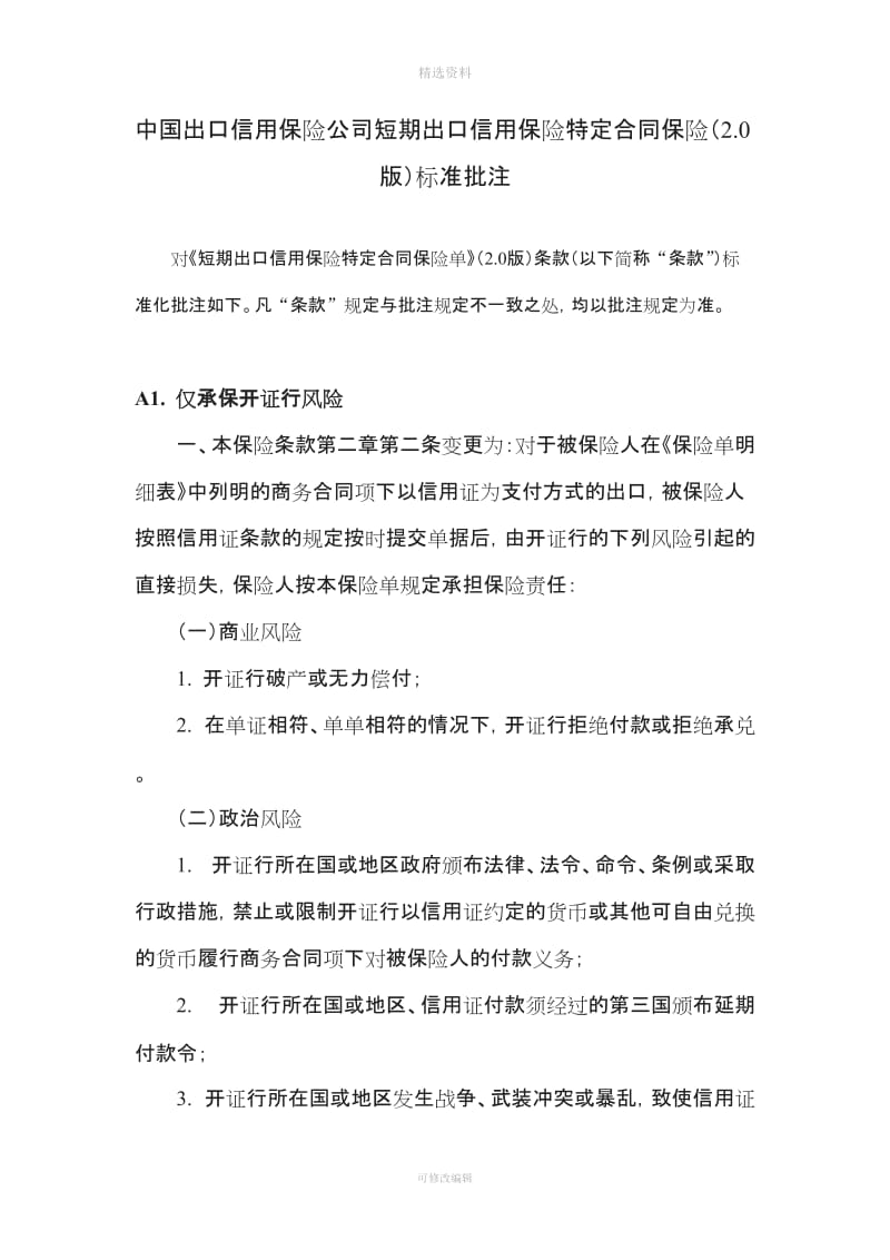 中国出口信用保险公司短期出口信用保险特定合同保险版标准批注_第1页